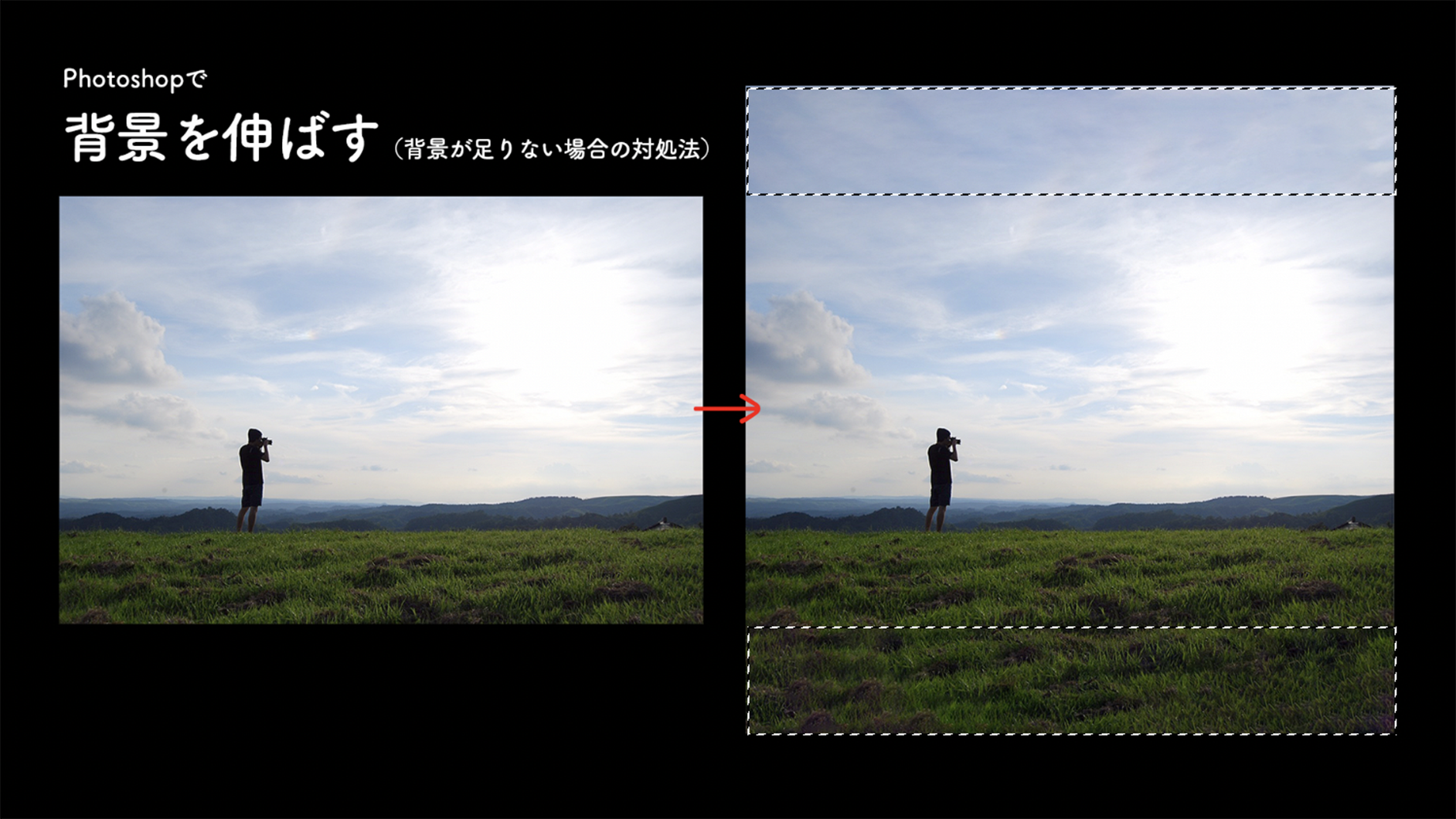 Photoshopで背景を伸ばす（背景が足りない場合の対処法）変形 