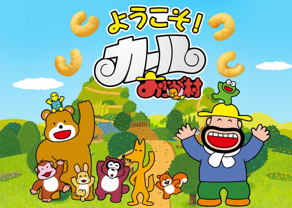 カールおじさん