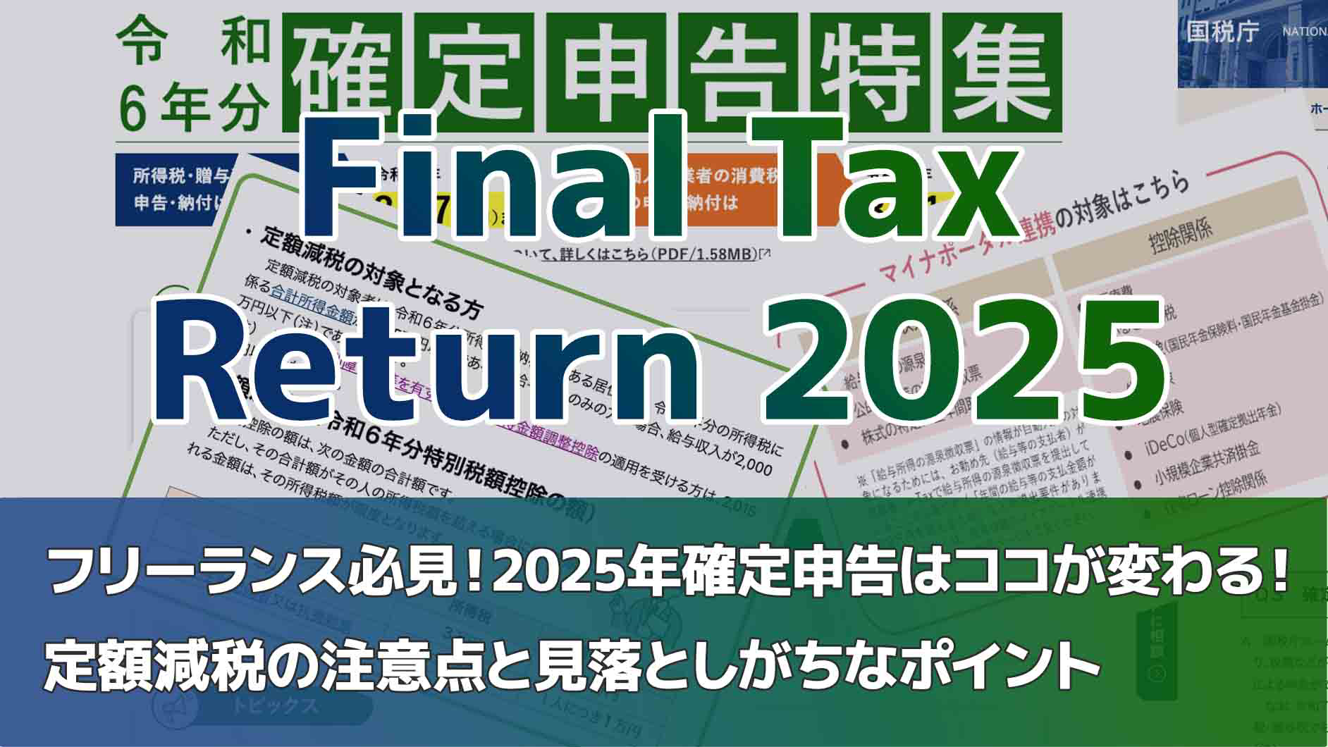 個人事業主が確定申告で損しないためには？フリーランス必見！2025年確定申告はココが変わる！定額減税の注意点と見落としがちなポイント