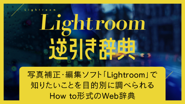 Lightroom逆引き辞典