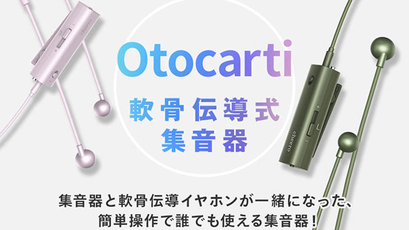 軟骨伝導式を採用した集音器「cheero Otocarti MATE」 軟骨を通じて音 