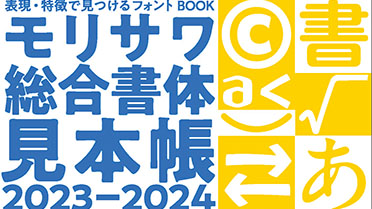 テーマ別にフォントを見つけられる「モリサワ総合書体見本帳 2023–2024