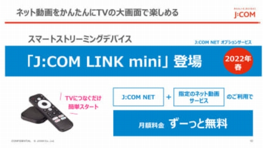ジェイコム Tvの大画面でネット動画を視聴できる J Com Link Mini を提供開始 ニュース ニュース デザインってオモシロイ Mdn Design Interactive