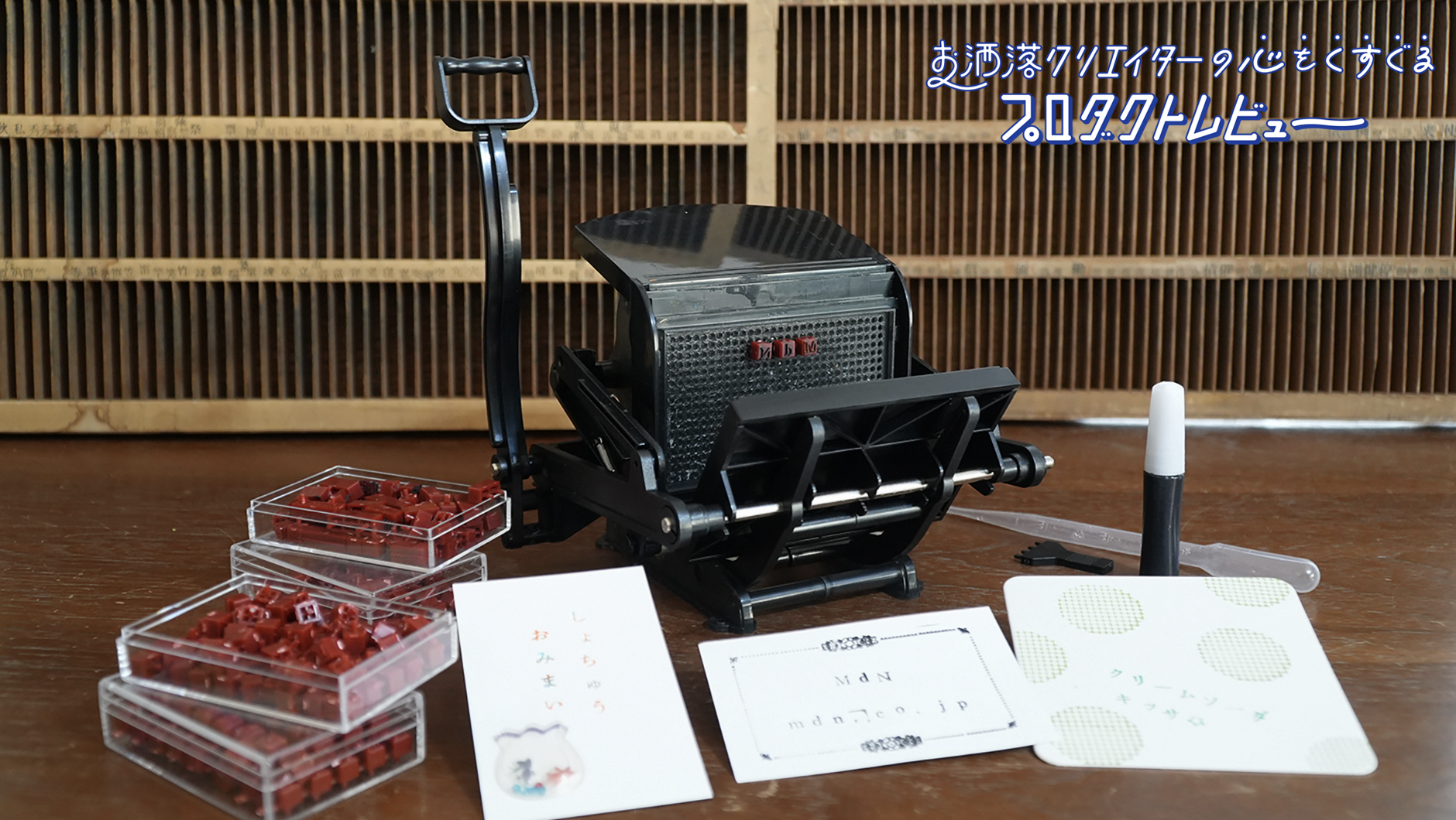 付録未開封　小さな活版印刷機 6種の活字・インキ付き 大人気だった「小さな活版印刷機」が復刻／ 大人の科学マガジン
