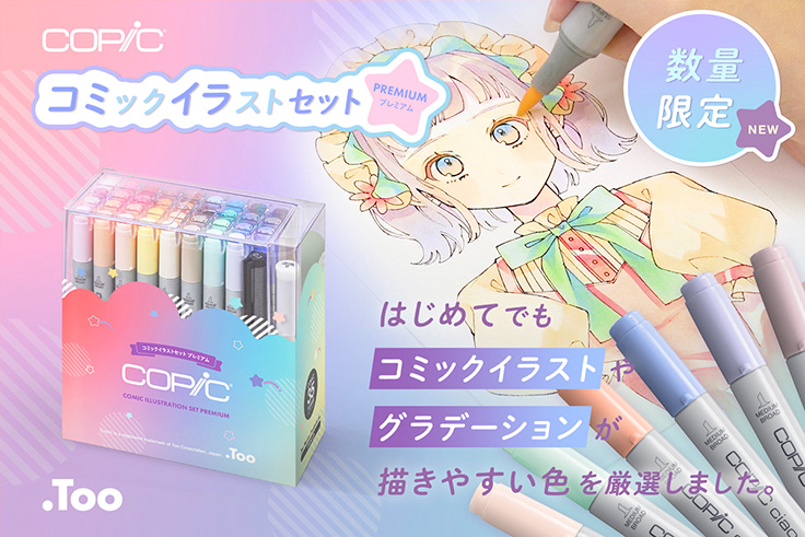 トゥー イラストを描くことが好きな人へのギフトに適した コピックチャオ のセットを発売 新製品 ニュース デザインってオモシロイ Mdn Design Interactive