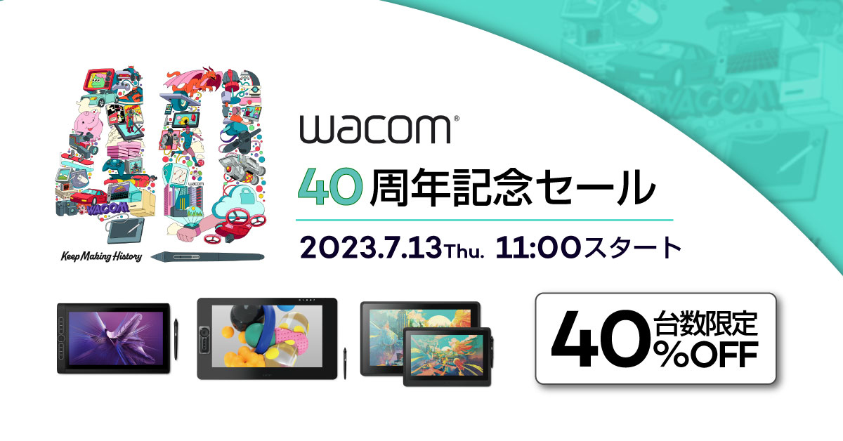 ワコムの液タブなどの製品が40％オフ！ 台数限定の40周年記念セールが