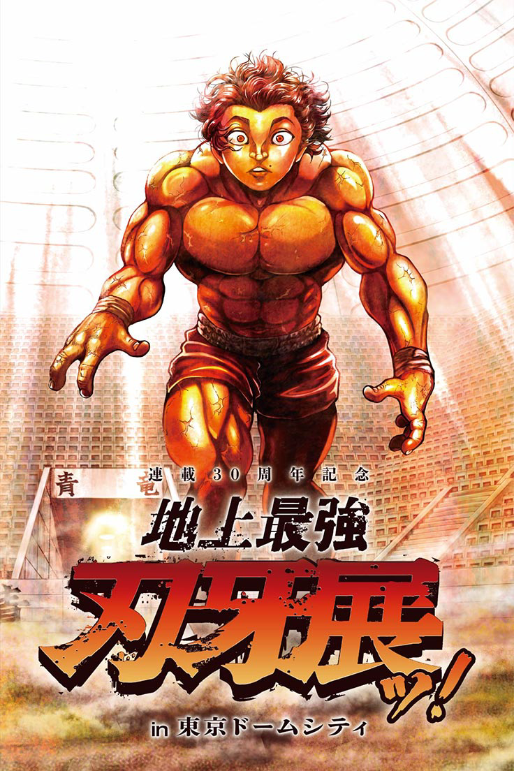 刃牙展 板垣恵介 画集 THE ARTWORK OF BAKI - 漫画