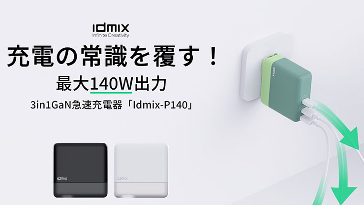 アースリボーン、最大3台のデバイスに充電できる充電器「Idmix-P140