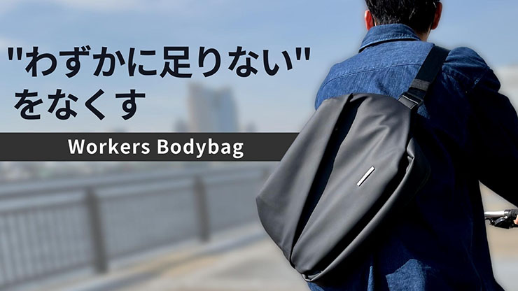 QUICK PACK 13 ボディバッグ ミニマルに働く人のためのワーカーズボディバッグ「QUICK PACK