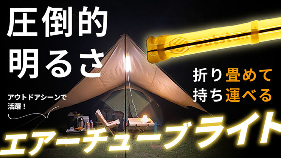 格安SALEスタート格安SALEスタートエアーチューブライト Lサイズ LEDランタン LEDライト 1188 ライト 