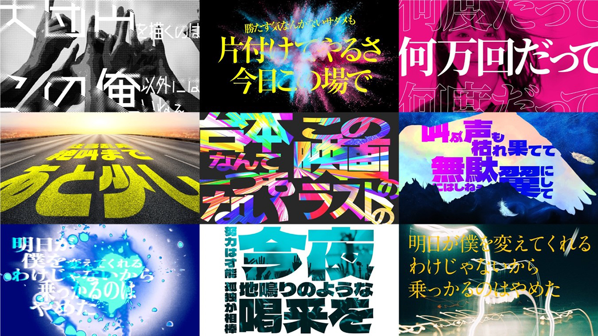 RADWIMPSの新曲「大団円 feat.ZORN」をテーマにしたリリックアートの