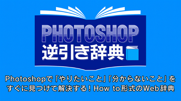 Photoshop逆引き辞典