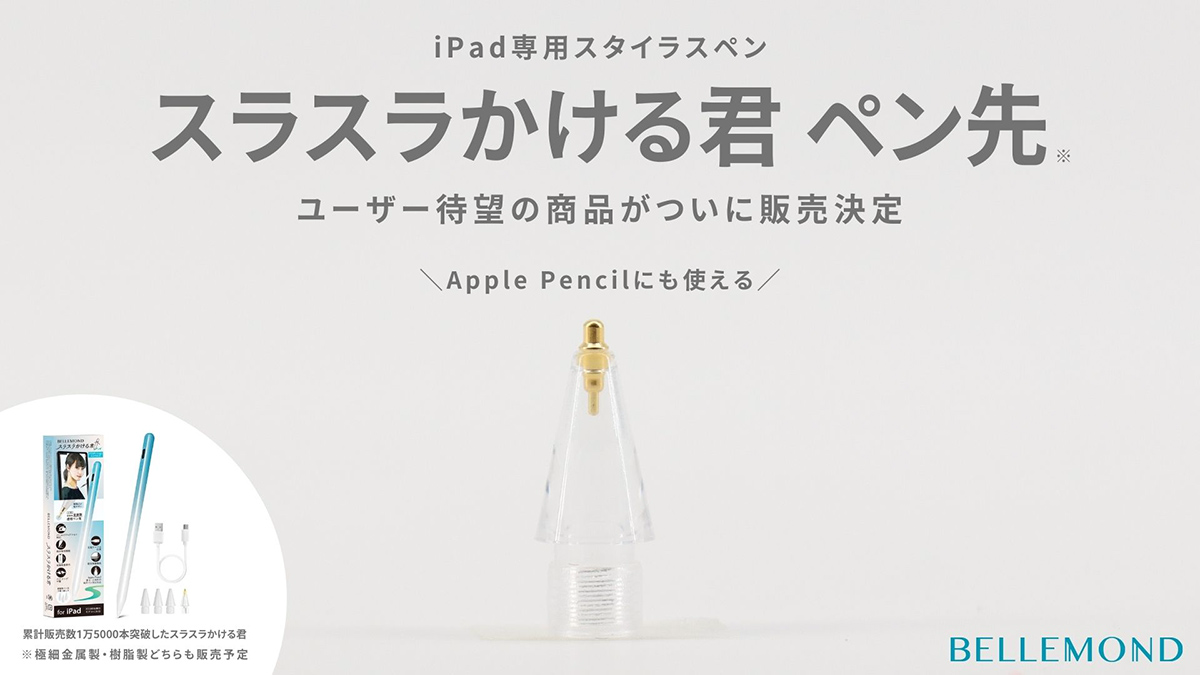 Fun Standard、iPad専用のタッチペン「スラスラかける君」の交換用ペン