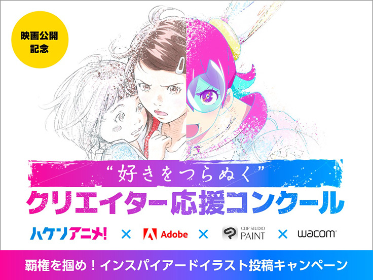 ハケンアニメ とアドビとクリスタとワコムのコラボでのイラストコンテストが開催中 アート イベント ニュース デザインってオモシロイ Mdn Design Interactive