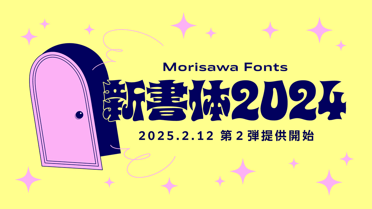 モリサワ　フォント モリサワ、Webフォントサービス「TypeSquare」に2022年新書体