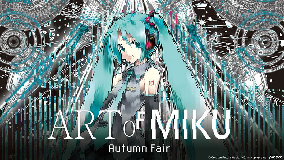 アート・デザイン・音楽 Millennium of Mode 初音ミクがテーマの現代アート展「ART OF MIKU -Autumn Fair
