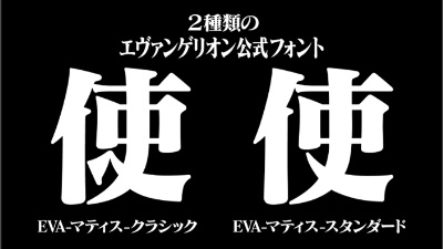 エヴァ”でもお馴染みの書体が収録されたセレクトフォントサービス