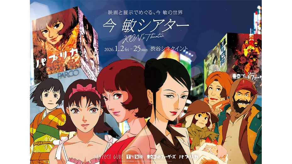 名アニメ監督の作品を一挙上映と特別展示で振り返る「今 敏シアター