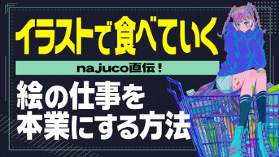 「イラストで食べていくコツ」の動画学習教材を中京テレビが販売