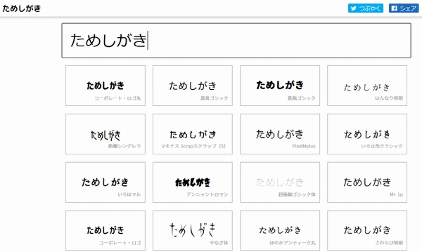 文字を入力すると日本語フリーフォント55種類を一覧比較できる無料サイト「ためしがき」 ｜デザインを深掘り MdN