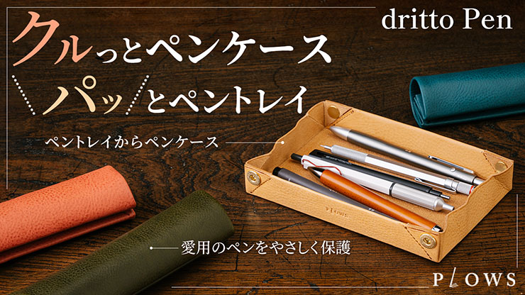 起き上がるペンケース dritto Pen lean – PLOWS