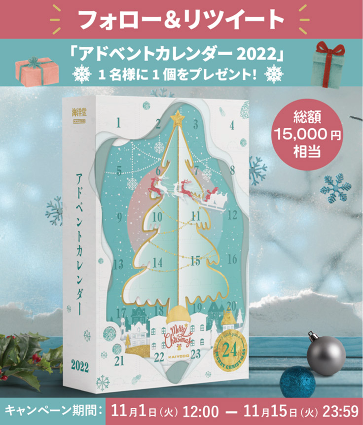 海洋堂、クリスマスまでの日にちを楽しめる「アドベントカレンダー2022