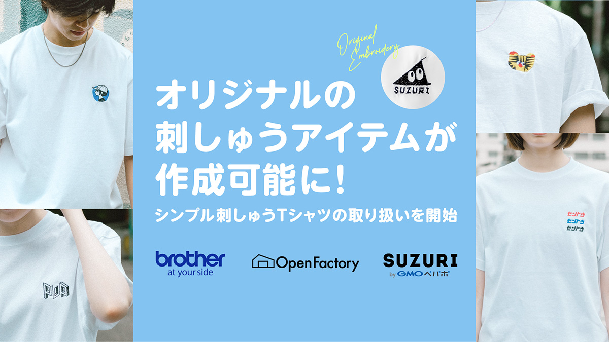 知識や技術は必要なし！「SUZURI」で開始されたオリジナルの刺しゅう
