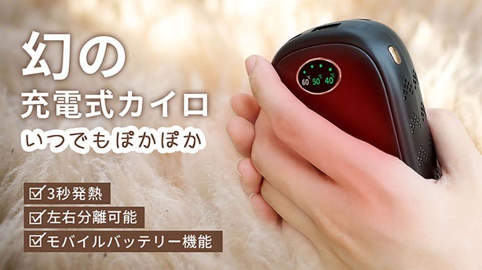 三真商事 モバイルバッテリー機能付きカイロ Caier を発売 新製品 ニュース デザインってオモシロイ Mdn Design Interactive