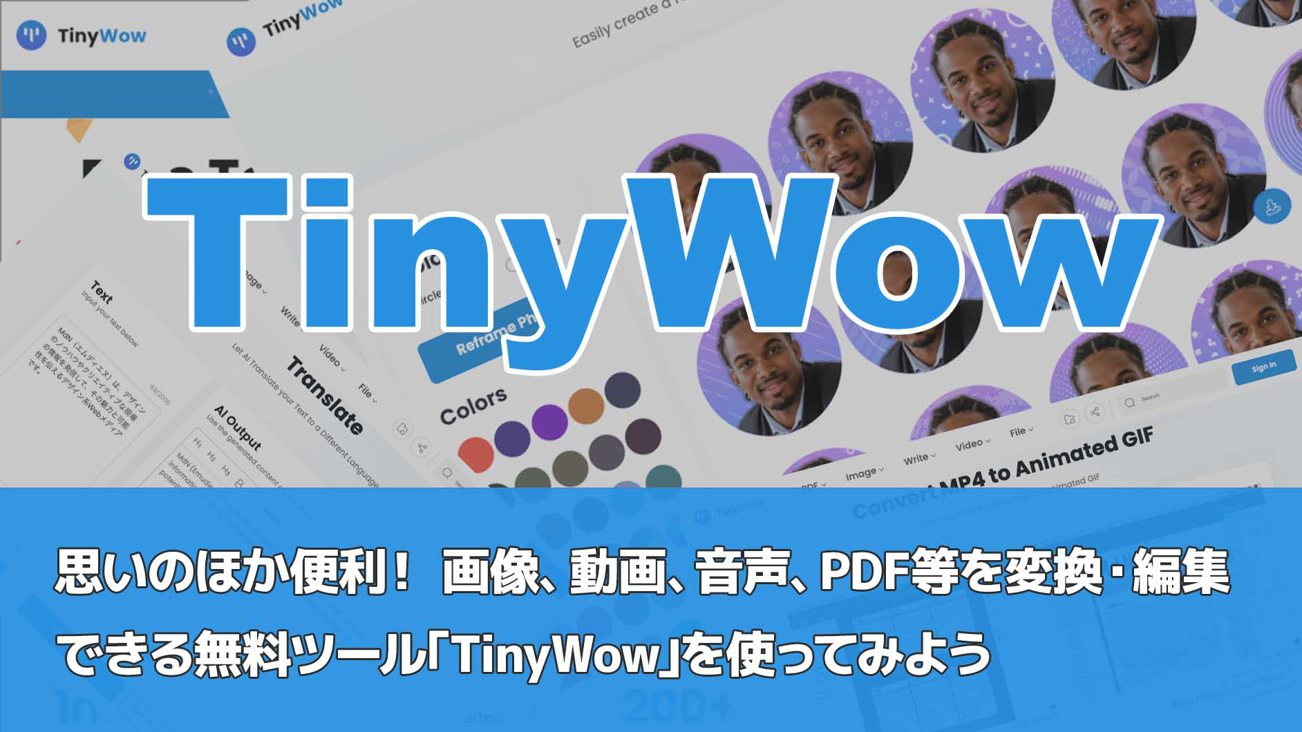 [B! PDF] 思いのほか便利！ 画像、動画、音声、PDF等を変換・編集できる無料ツール｢TinyWow｣を使ってみよう