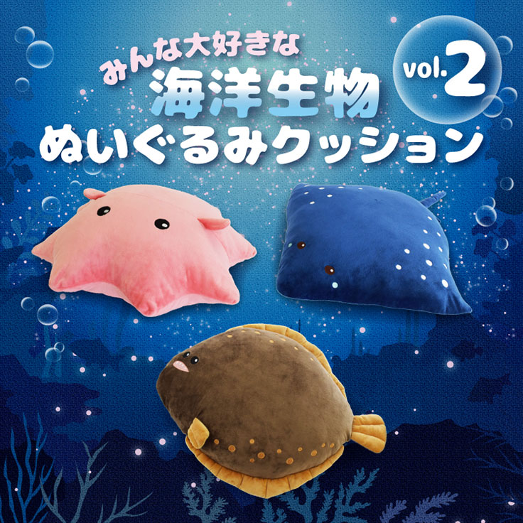 人気の「海洋生物クッション」の第2弾が7月末から順次にヴィレヴァン