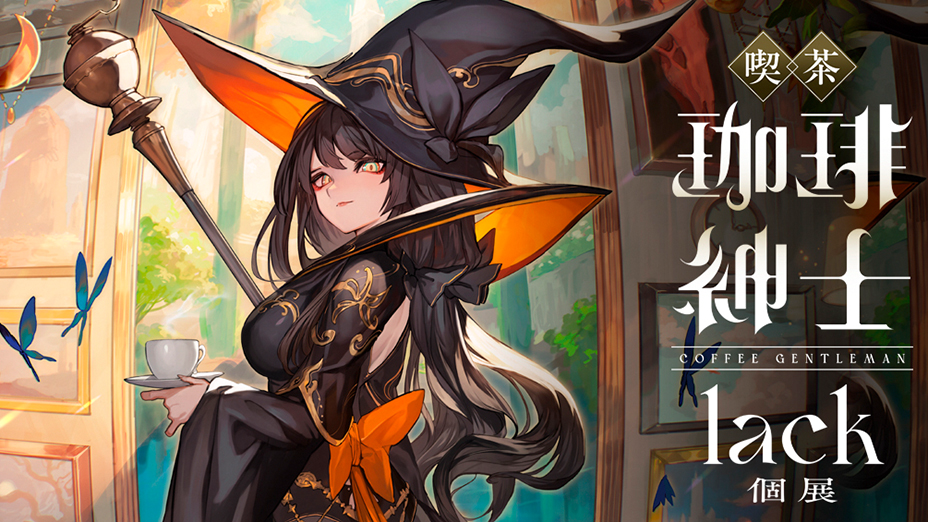 珈琲紳士の部屋 lack 新選組 fgo fate 藤堂平助 会場限定新刊セット