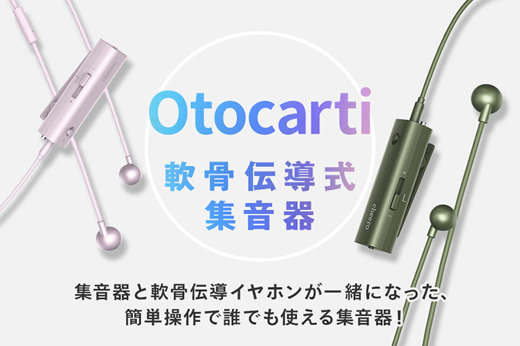 軟骨伝導式を採用した集音器「cheero Otocarti MATE」 軟骨を通じて音