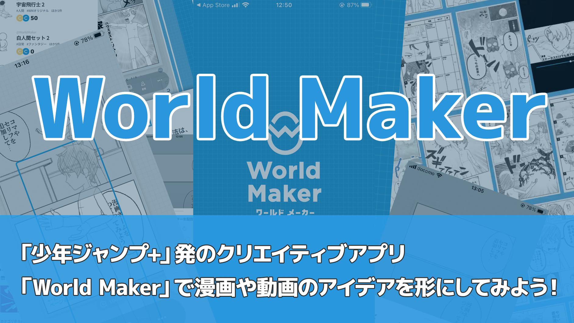 少年ジャンプ＋」発のクリエイティブアプリ「World Maker」で漫画や