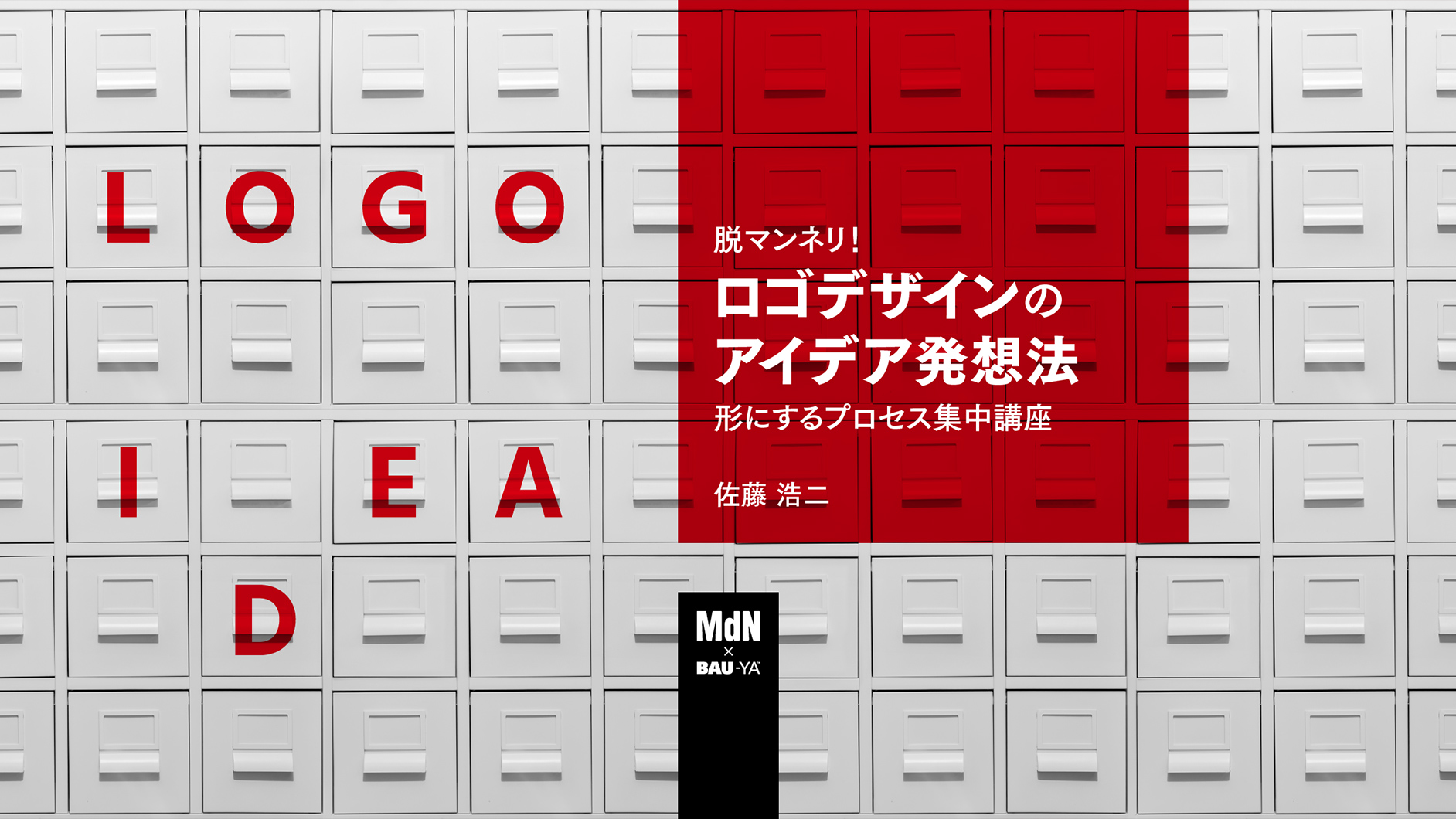 オンラインセミナー Webセミナー 脱マンネリ ロゴデザインのアイデア発想法 形にするプロセス集中講座 Mdn Bau Yaの教室 Mdnの教室 Mdn Bau Ya 学ぶ 体験する デザインってオモシロイ Mdn Design Interactive
