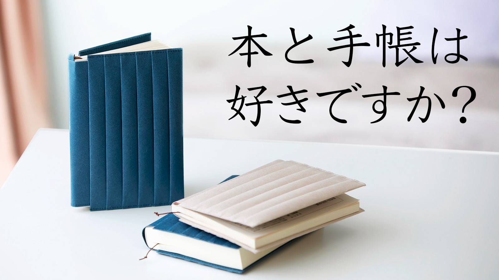 どんな厚さの文庫本でもスッキリ包む。伝統の技法と新素材を