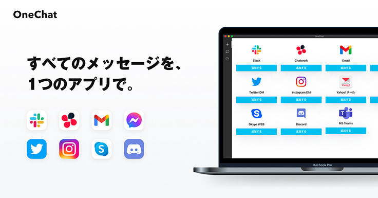 Twitterやgmailやdiscordなど12のメッセージツールを一元管理できるアプリ Onechat が登場 テクノロジー ニュース デザインってオモシロイ Mdn Design Interactive