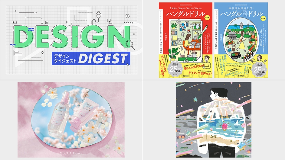 Design Digest 書籍カバー １週間で 読める 書ける 話せる ハングルドリル 改訂版 八田靖史 ほか 商品パッケージ ワンダーハニー とろとろハンドクリーム サクラ ほか Cdジャケット 海岸線再訪 スカート Brand New Design Digest デザインする
