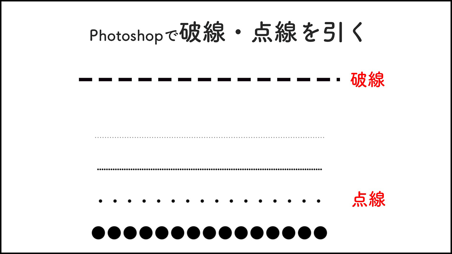 Photoshopで破線 点線を引く 図形 Photoshop逆引き辞典 デザインってオモシロイ Mdn Design Interactive