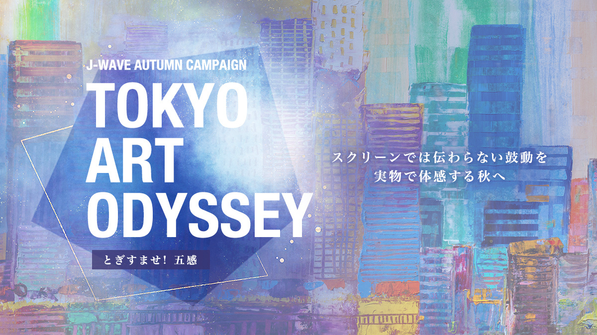 J-WAVE、アートをテーマにした秋のキャンペーン「TOKYO ART ODYSSEY