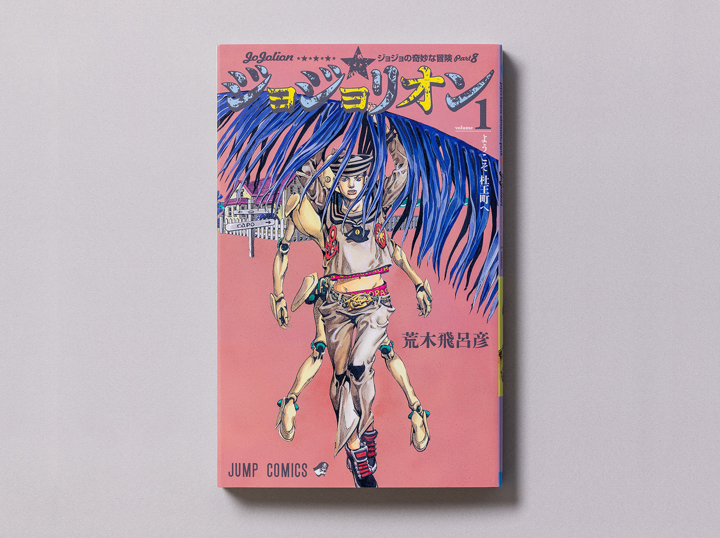 『ジョジョの奇妙な冒険 第8部 ジョジョリオン』コミックスの第1巻