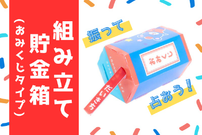 大同至高、ノベルティやイベントに使えるおみくじタイプの「組み立て