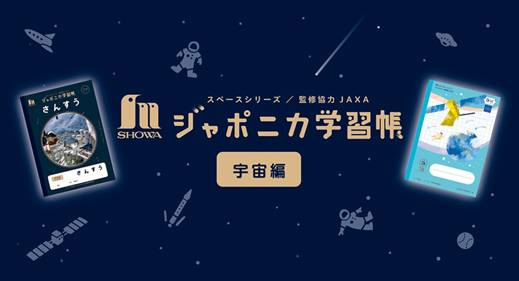ショウワノートが全18種類の「ジャポニカ学習帳・宇宙編」を発売 ショウワノートが全18種類の「ジャポニカ学習帳・宇宙編」を発売