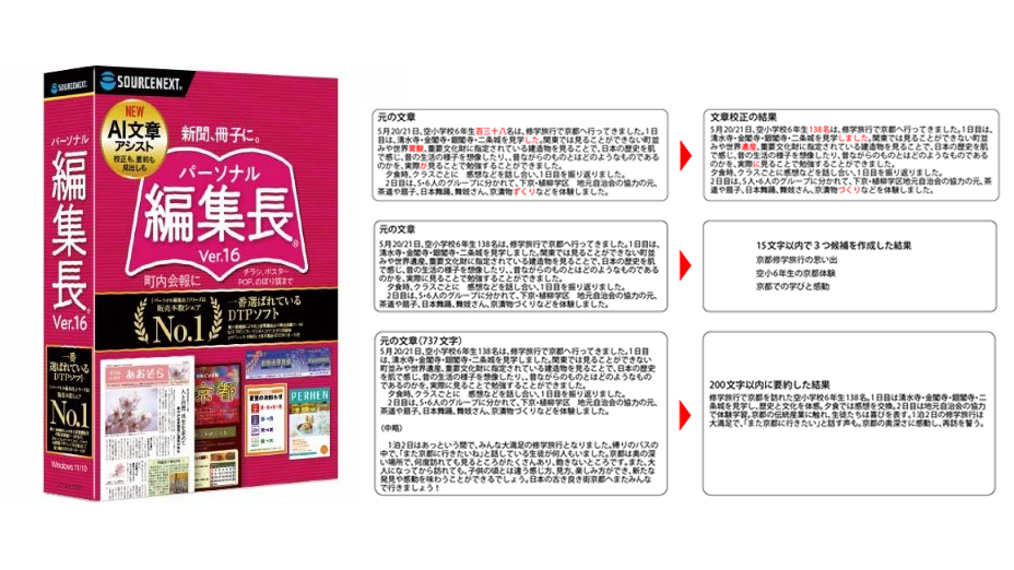 DTDTPソフト「パーソナル編集長」の最新版（Ver.16）が登場。ChatGPT