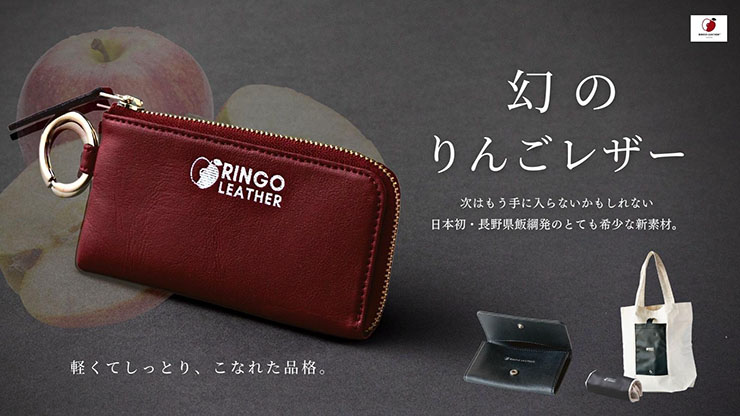 長野産りんごを使用した「りんごレザー」 キーケースなど搾り粕を再