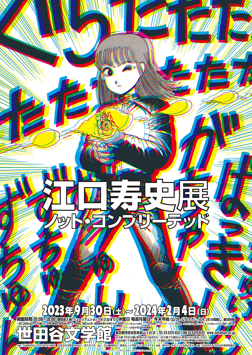 ストップ!!ひばりくん！書店用ポスター / 江口寿史 イラストの分野でも