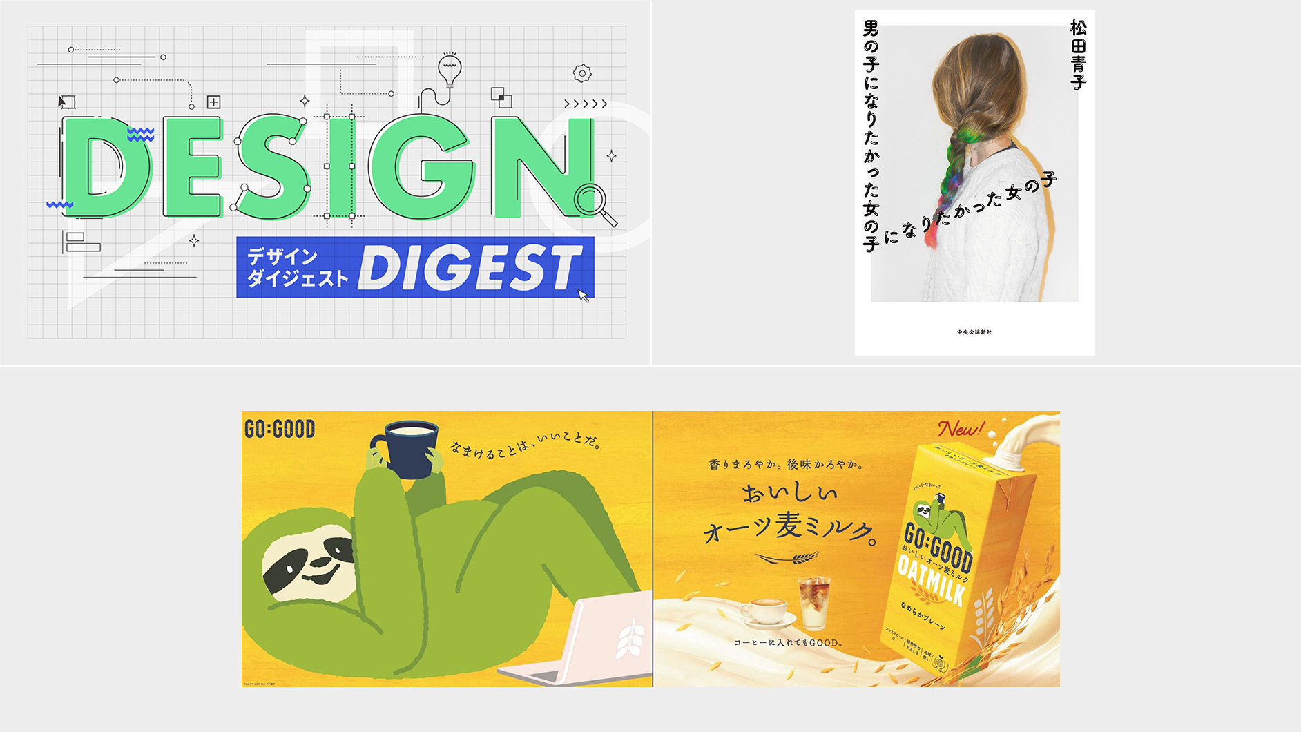 Design Digest 書籍カバー 男の子になりたかった女の子になりたかった女の子 松田青子 商品パッケージ Go Good おいしいオーツ麦ミルク 21 5 11 Brand New Design Digest デザインする デザインってオモシロイ Mdn Design Interactive