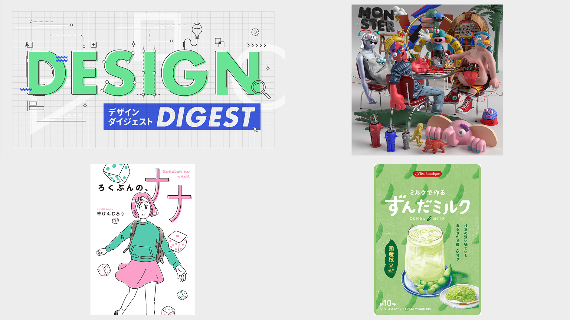 DESIGN DIGEST】CDジャケット『MONSTER／TENDOUJI』、書籍カバー『ろく