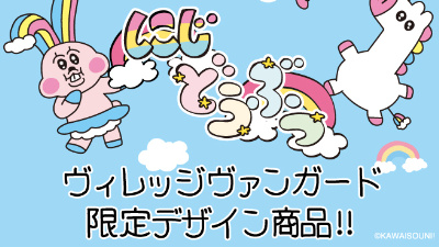可哀想に！”氏による「にじどうぶつ」とのコラボ商品がヴィレヴァン