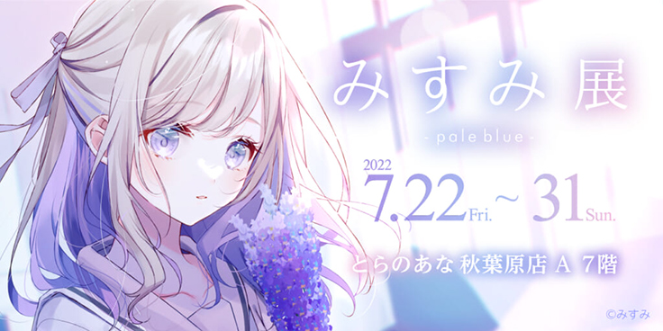 透明感のある美少女を描くイラストレーターみすみ氏の個展 Pale Blue アート イベント ニュース デザインってオモシロイ Mdn Design Interactive