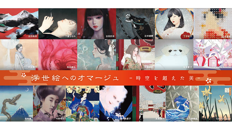 日本の江戸時代の芸術を現代的な視点で再解釈した「浮世絵への